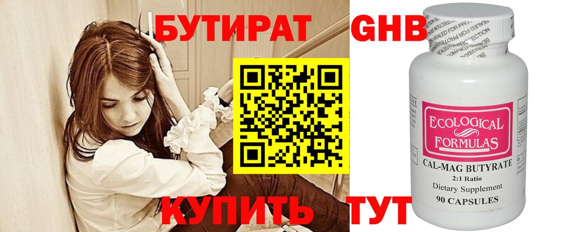 Бутират GHB  Вход с VPN  Еманжелинск 